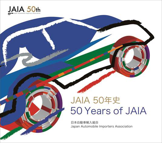 日本自動車輸入組合 JAIA50年史 表紙デザイン最優秀作品