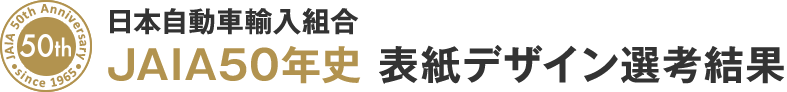 日本自動車輸入組合 JAIA50年史 表紙デザイン選考結果