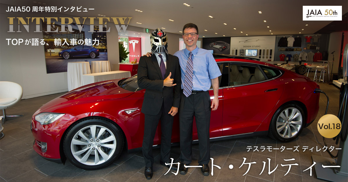 JAIA50周年特別インタビュー Vol.18 テスラモーターズ ディレクター