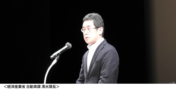 経済産業省 自動車課 清水課長
